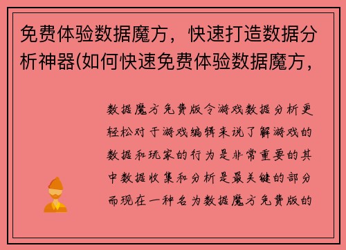 免费体验数据魔方，快速打造数据分析神器(如何快速免费体验数据魔方，打造高效数据分析工具？)