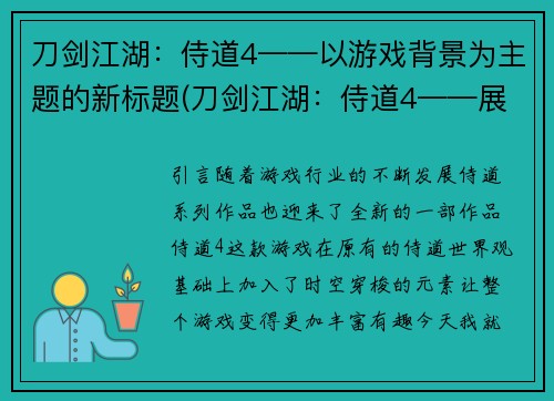 刀剑江湖：侍道4——以游戏背景为主题的新标题(刀剑江湖：侍道4——展现游戏世界的精彩纷呈)