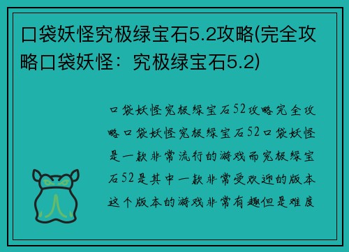 口袋妖怪究极绿宝石5.2攻略(完全攻略口袋妖怪：究极绿宝石5.2)