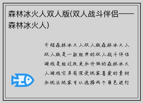 森林冰火人双人版(双人战斗伴侣——森林冰火人)