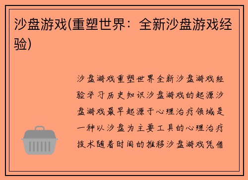 沙盘游戏(重塑世界：全新沙盘游戏经验)