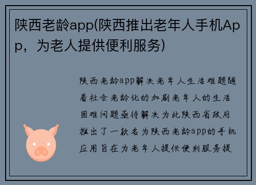 陕西老龄app(陕西推出老年人手机App，为老人提供便利服务)