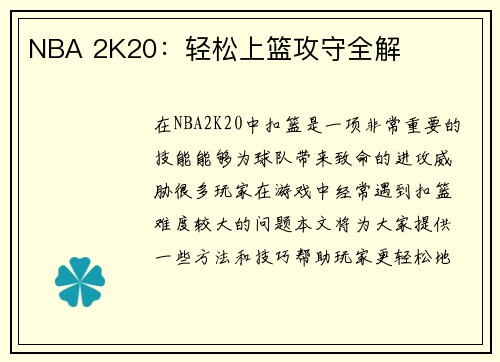 NBA 2K20：轻松上篮攻守全解
