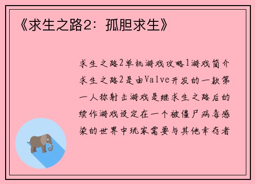 《求生之路2：孤胆求生》