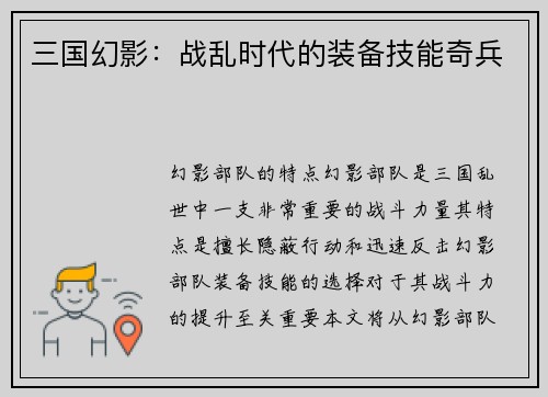 三国幻影：战乱时代的装备技能奇兵