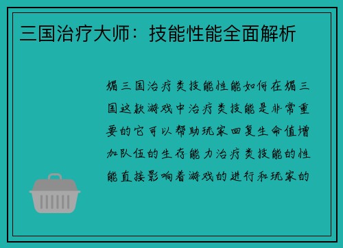 三国治疗大师：技能性能全面解析