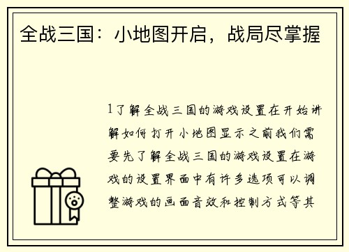 全战三国：小地图开启，战局尽掌握